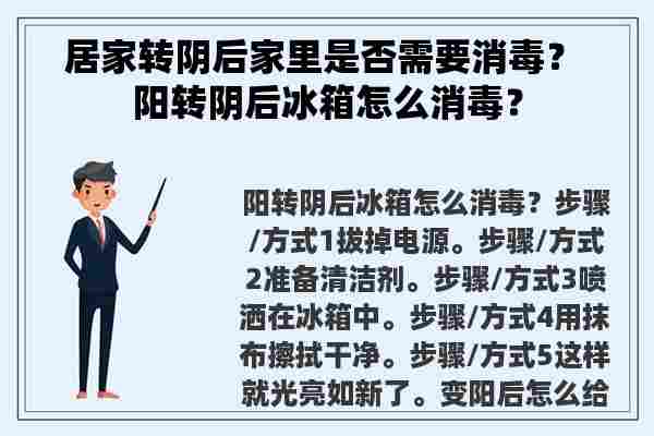 居家转阴后家里是否需要消毒？ 阳转阴后冰箱怎么消毒？